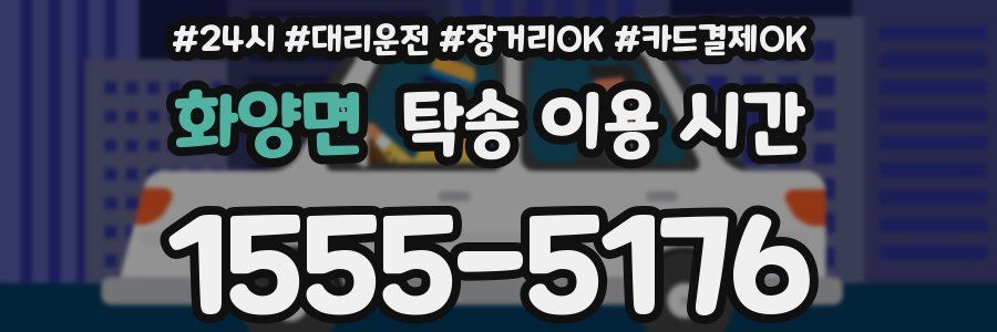 화양면 탁송 이용 시간