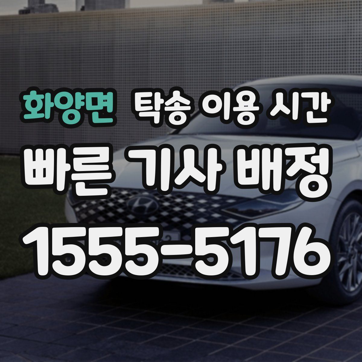 화양면 탁송 이용 시간
