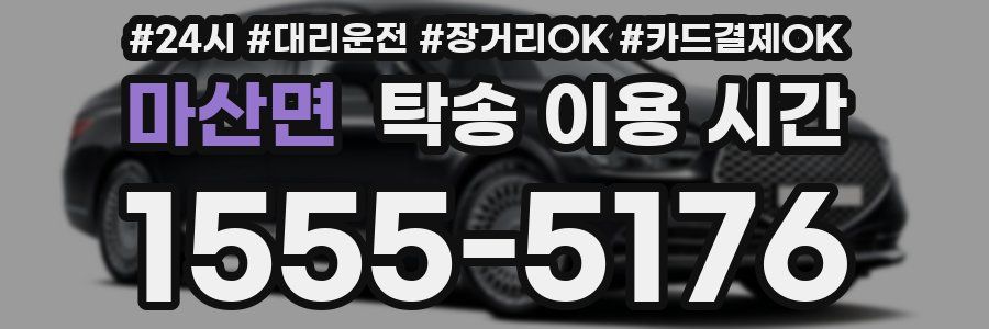 마산면 탁송 이용 시간