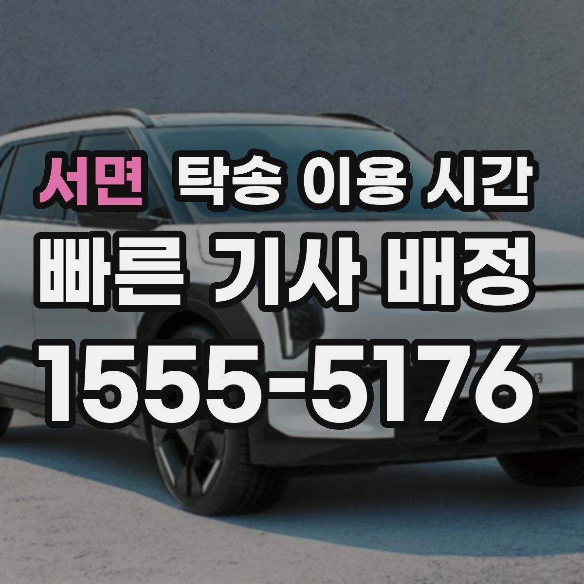 서면 탁송 이용 시간