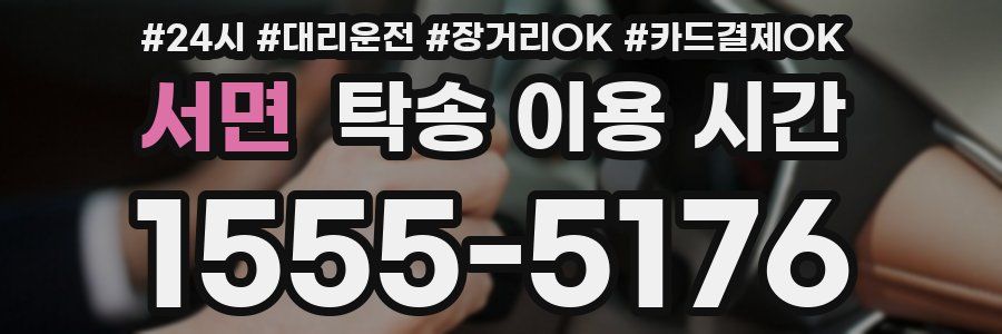 서면 탁송 이용 시간