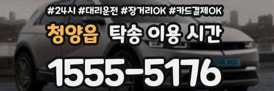 청양읍 탁송 이용 시간
