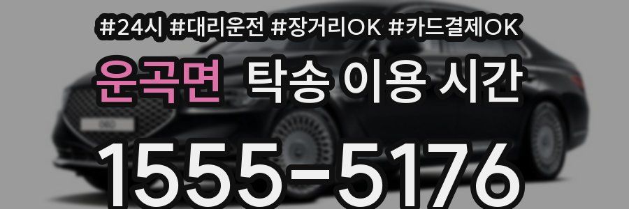 운곡면 탁송 이용 시간