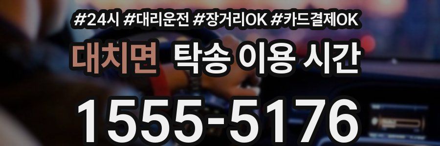 대치면 탁송 이용 시간