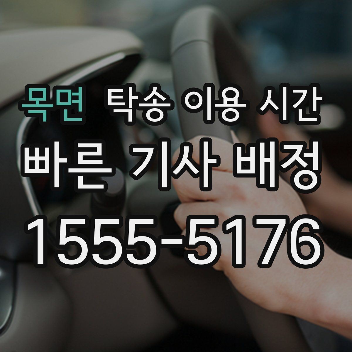 목면 탁송 이용 시간 차량 도착 알림을 받는 방법