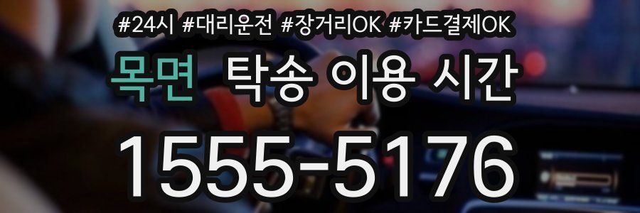 목면 탁송 이용 시간