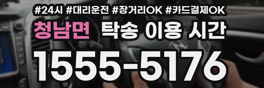 청남면 탁송 이용 시간
