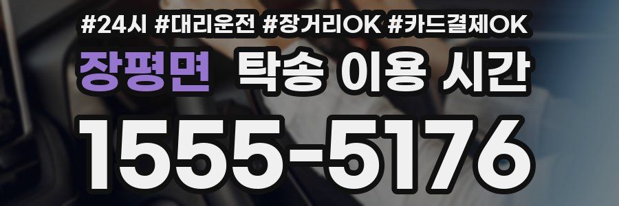 장평면 탁송 이용 시간