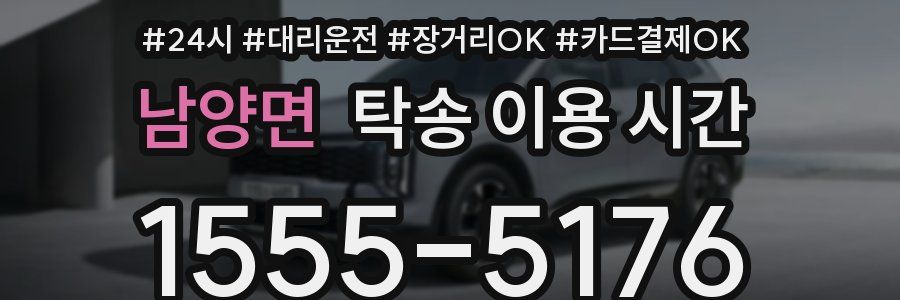 남양면 탁송 이용 시간
