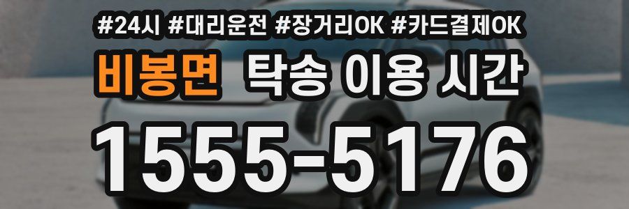 비봉면 탁송 이용 시간