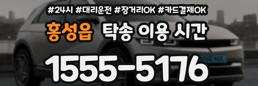 홍성읍 탁송 이용 시간
