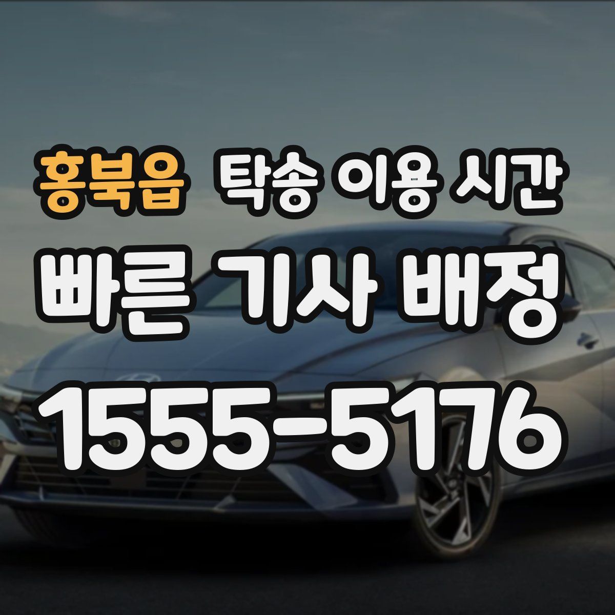 홍북읍 탁송 이용 시간