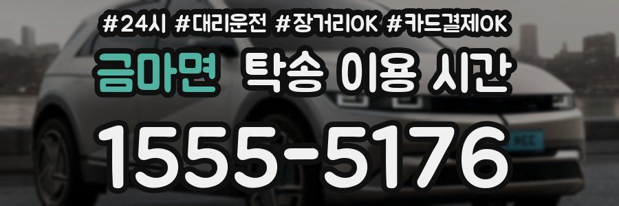 금마면 탁송 이용 시간