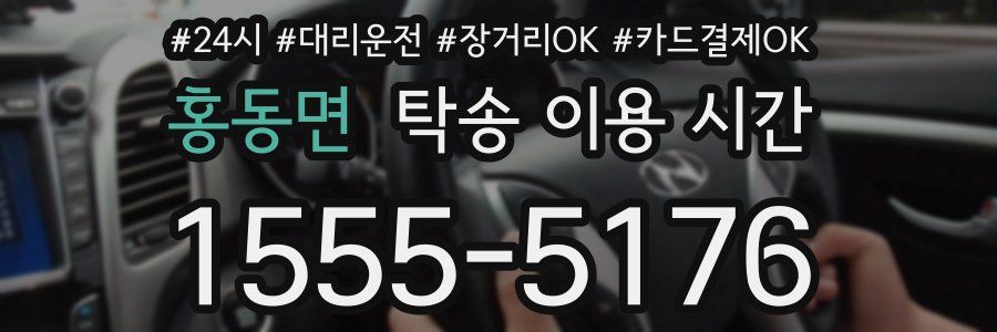 홍동면 탁송 이용 시간