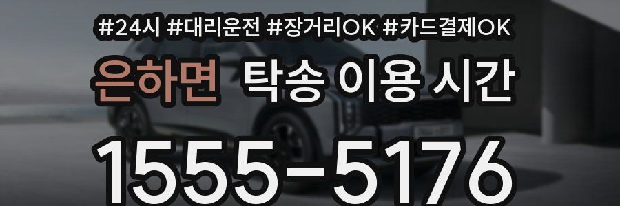 은하면 탁송 이용 시간