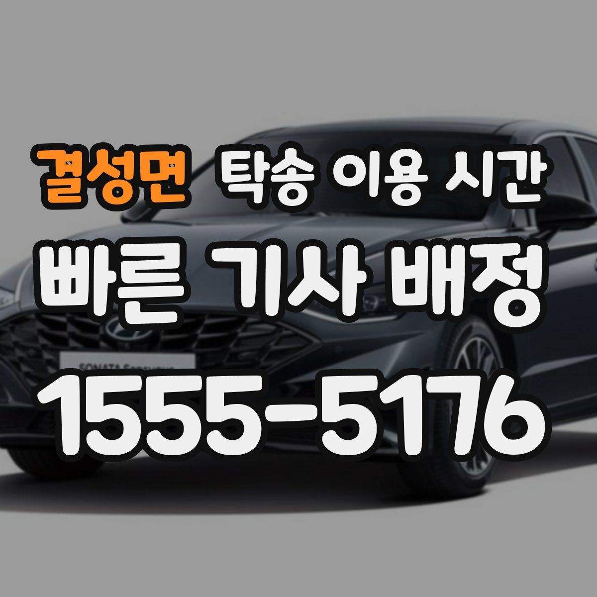 결성면 탁송 이용 시간