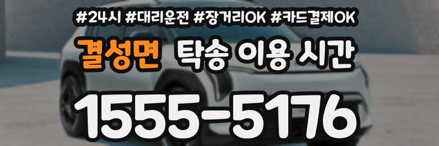 결성면 탁송 이용 시간