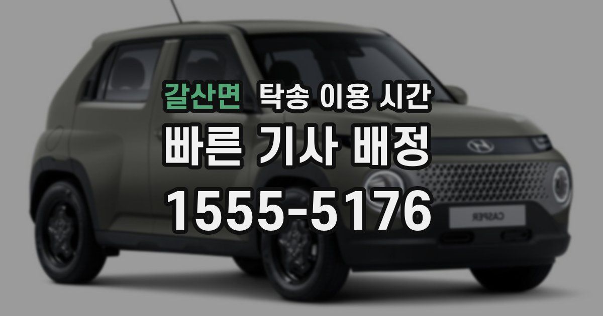 갈산면 탁송 이용 시간