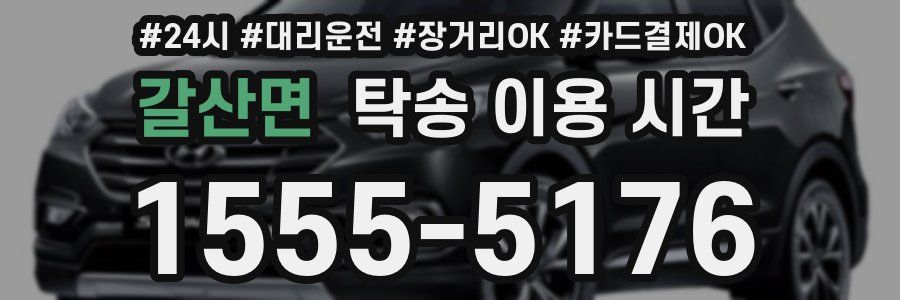 갈산면 탁송 이용 시간
