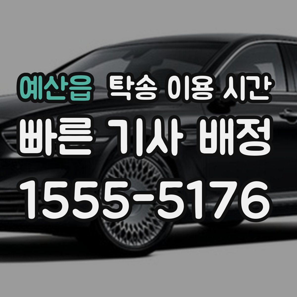 예산읍 탁송 이용 시간