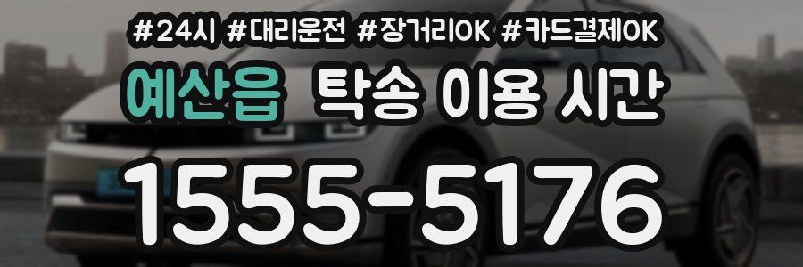 예산읍 탁송 이용 시간