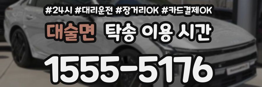 대술면 탁송 이용 시간