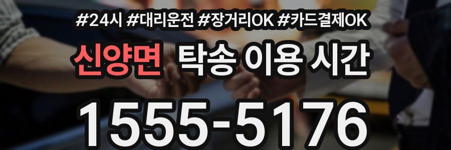 신양면 탁송 이용 시간