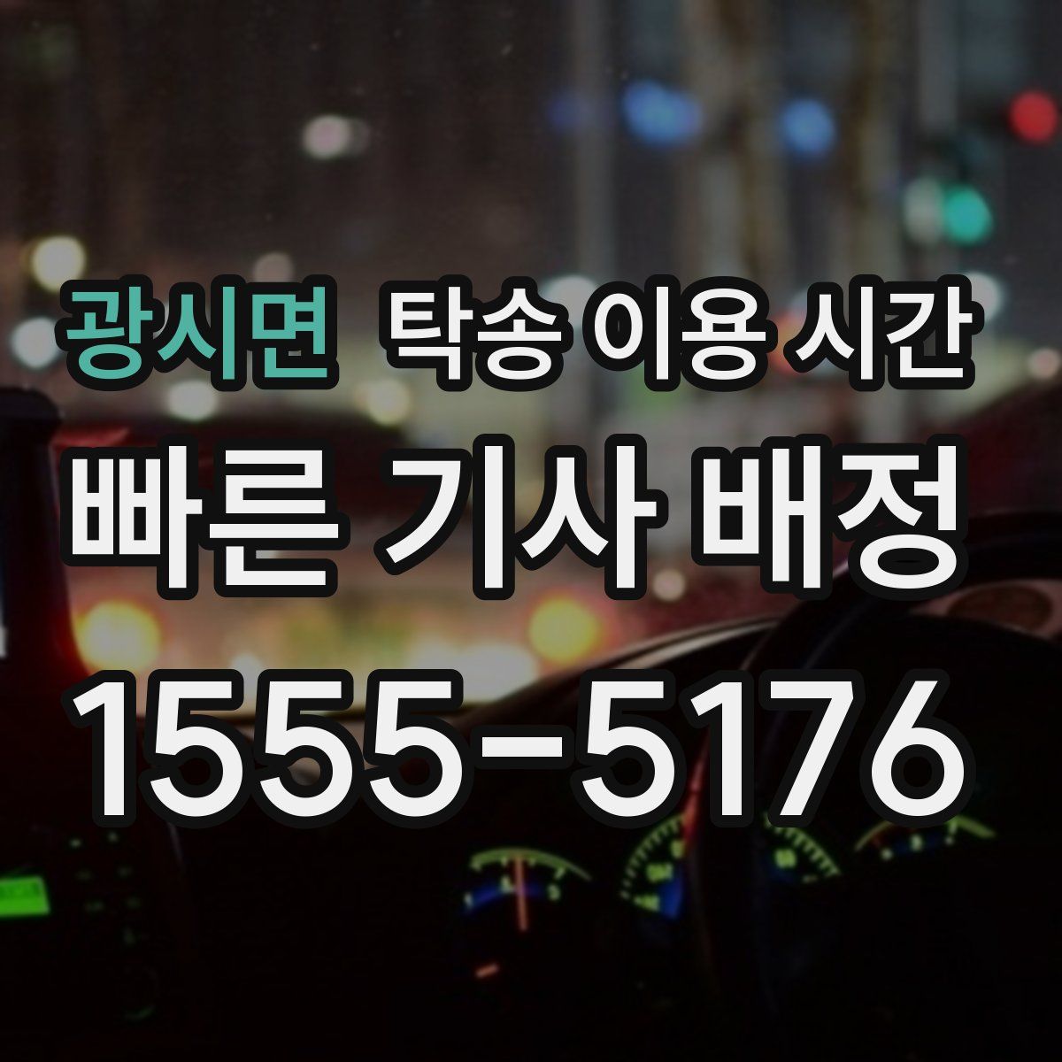 광시면 탁송 이용 시간