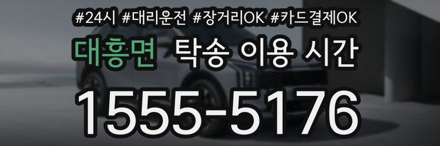 대흥면 탁송 이용 시간