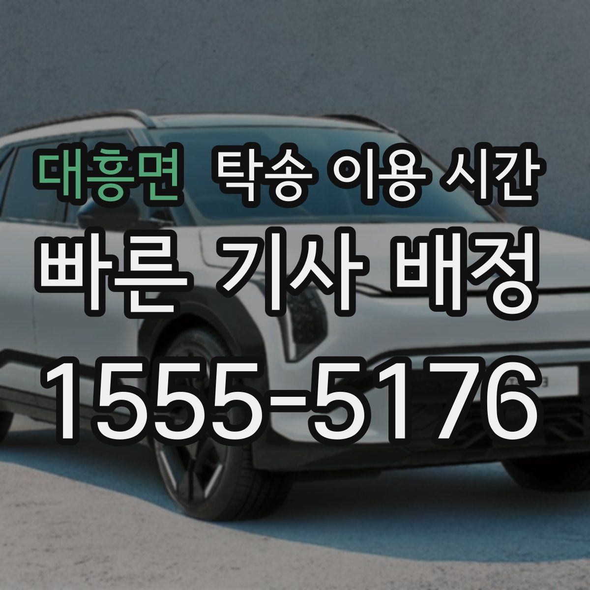 대흥면 탁송 이용 시간