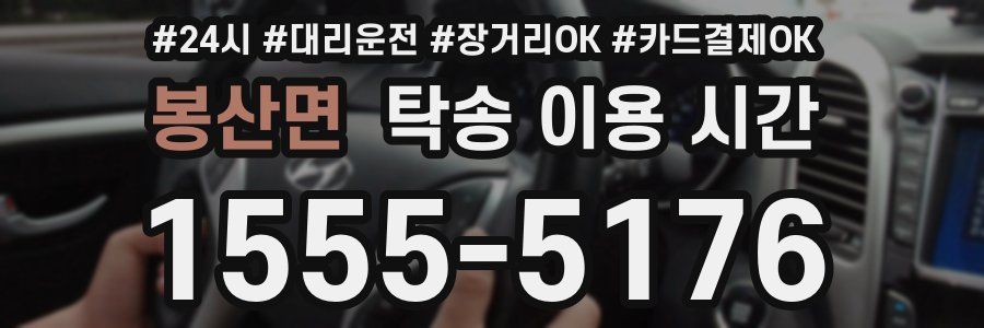 봉산면 탁송 이용 시간