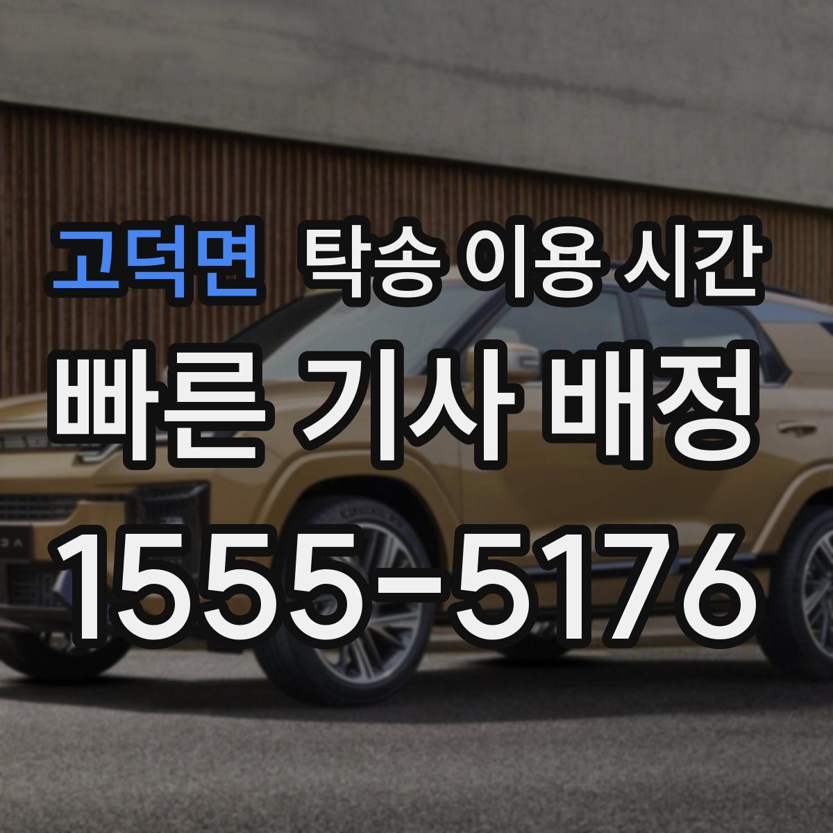 고덕면 탁송 이용 시간