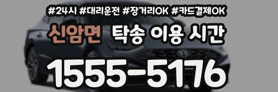 신암면 탁송 이용 시간