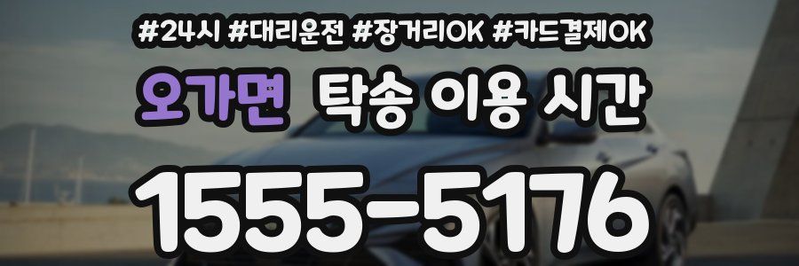 오가면 탁송 이용 시간