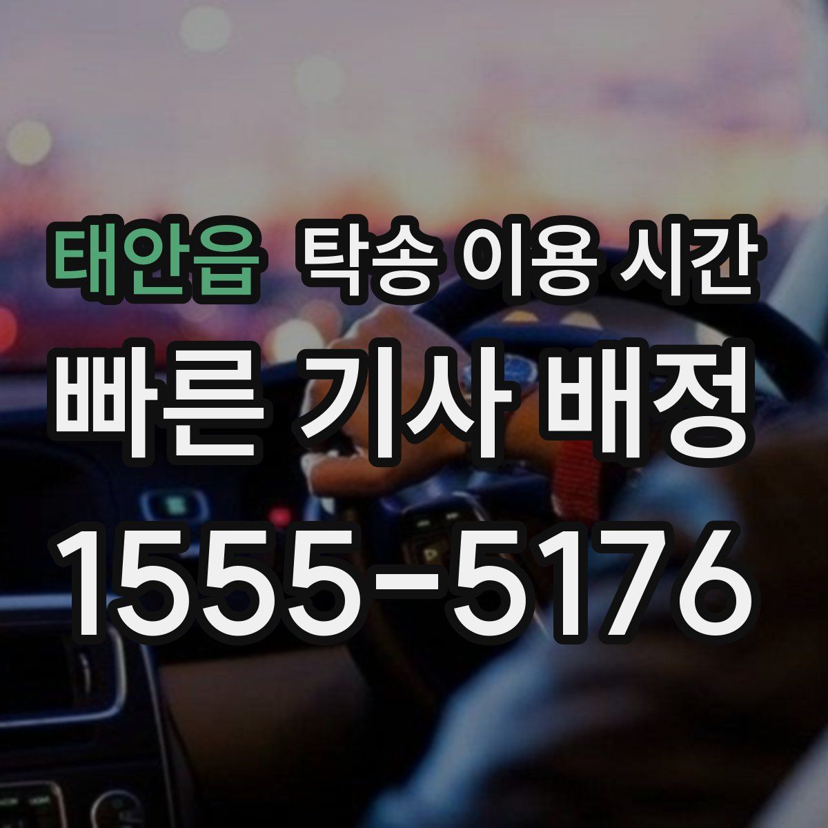 태안읍 탁송 이용 시간