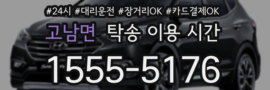 고남면 탁송 이용 시간