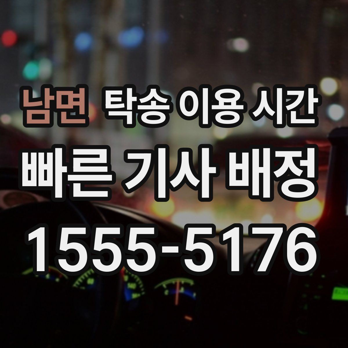 남면 탁송 이용 시간 차량 전달 직전 체크 포인트