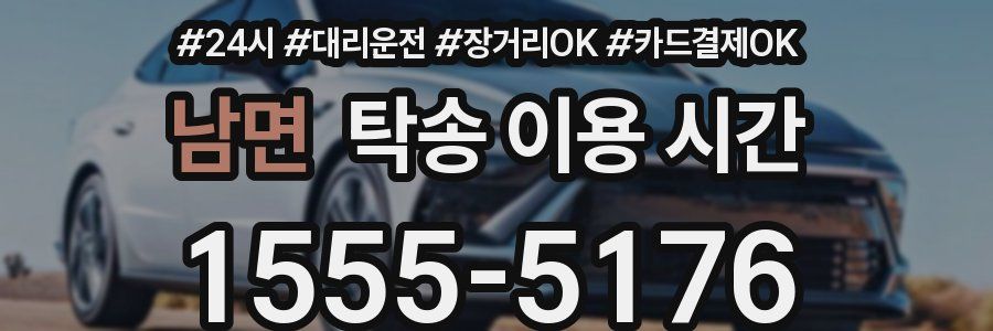 남면 탁송 이용 시간