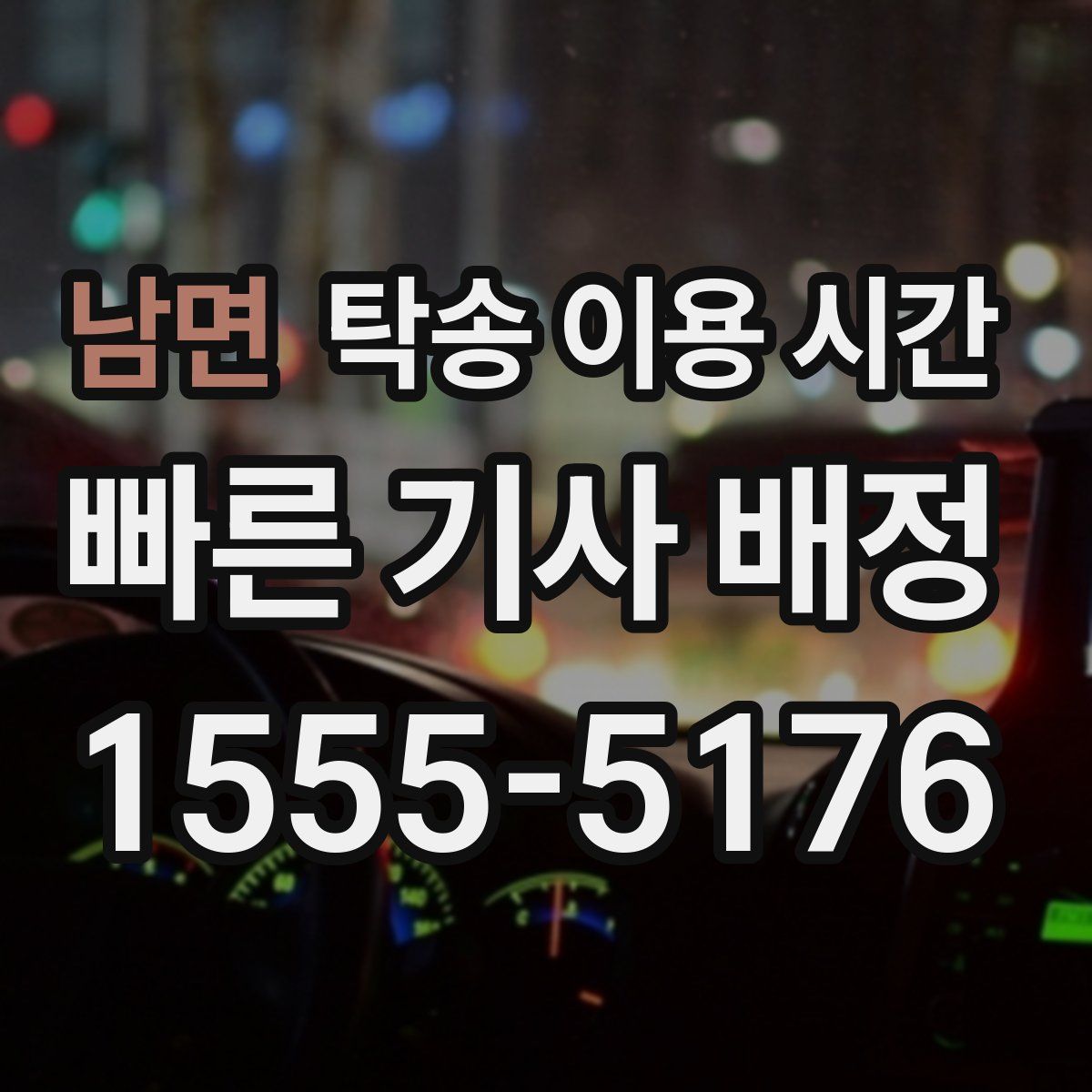 남면 탁송 이용 시간