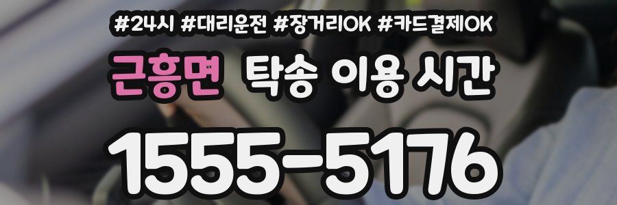 근흥면 탁송 이용 시간
