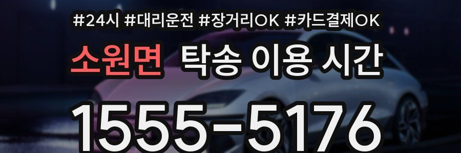 소원면 탁송 이용 시간