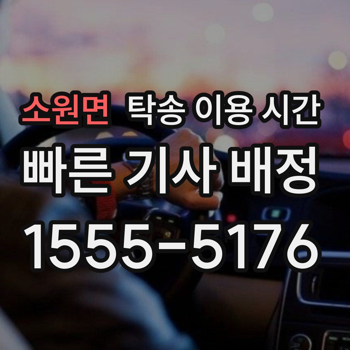 소원면 탁송 이용 시간
