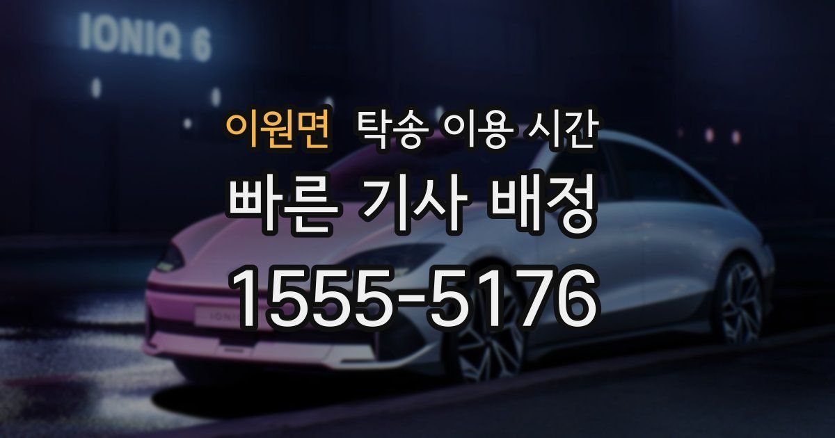 이원면 탁송 이용 시간