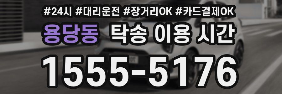 용당동 탁송 이용 시간