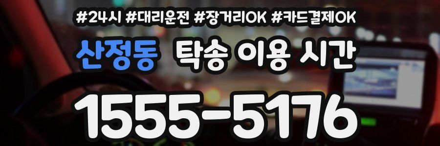 산정동 탁송 이용 시간
