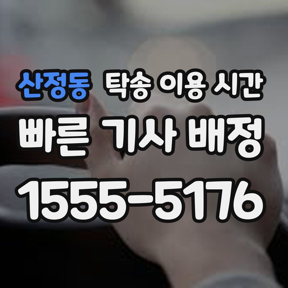 산정동 탁송 이용 시간