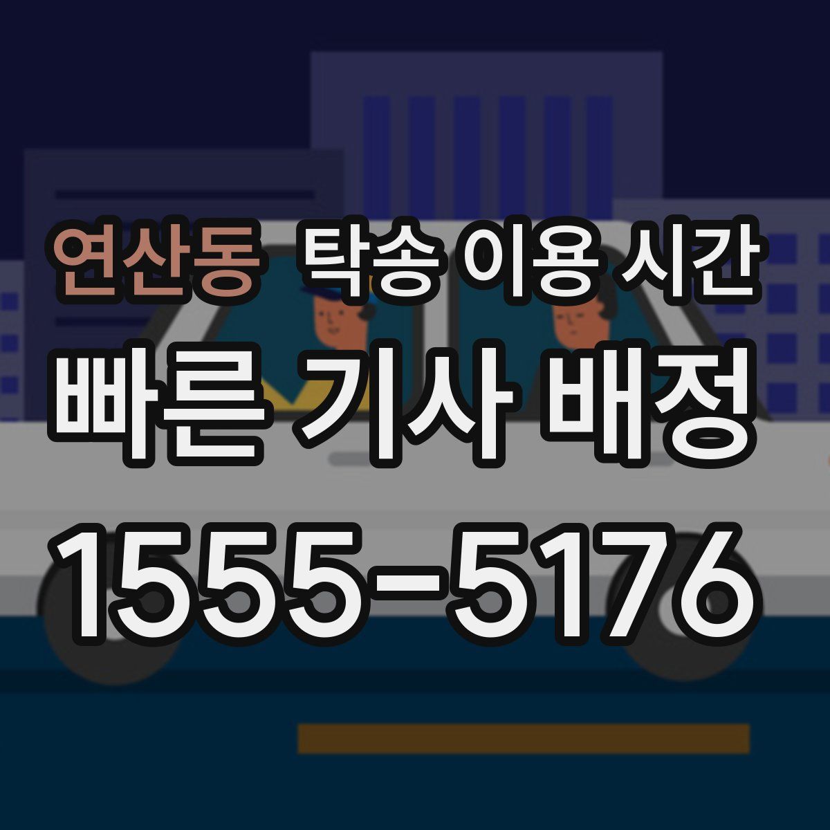 연산동 탁송 이용 시간