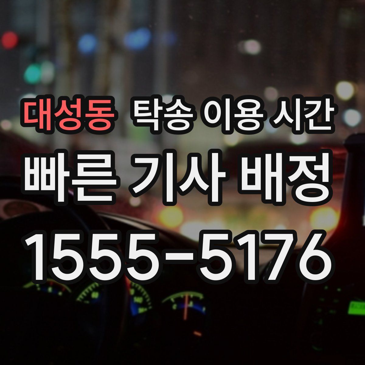 대성동 탁송 이용 시간