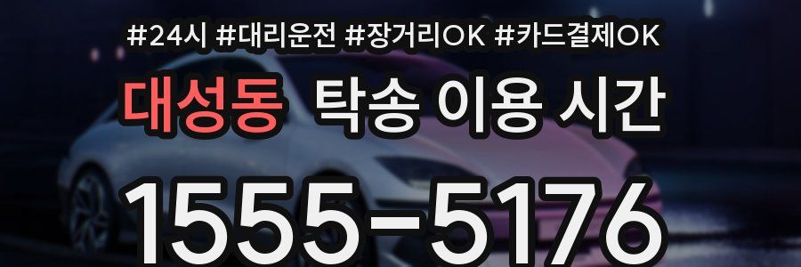대성동 탁송 이용 시간
