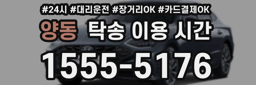 양동 탁송 이용 시간
